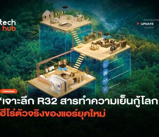 เจาะลึก R32 สารทำความเย็นกู้โลก ฮีโร่ตัวจริงของแอร์ยุคใหม่ R32