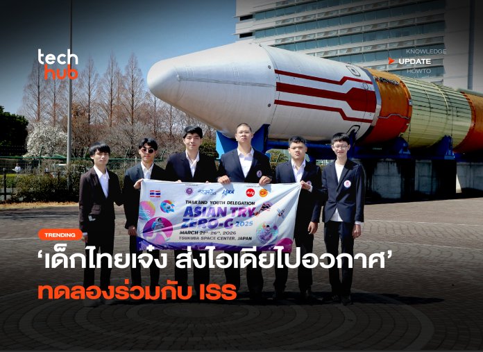 เด็กไทยเจ๋ง ส่งไอเดียไปอวกาศ ทดลองร่วมกับ ISS-52