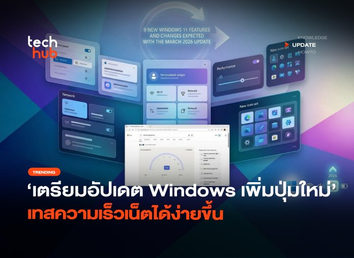 เตรียมอัปเดต Windows เพิ่มปุ่มใหม่ เทสความเร็วเน็ตได้ง่ายขึ้น-02 Windows