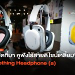 เปิดที่มา หูฟังไร้สายดีไซน์เหลี่ยม Nothing Headphone (a)-38