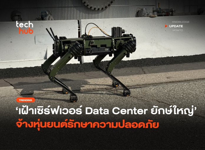 หุ่นยนต์รักษาความปลอดภัย