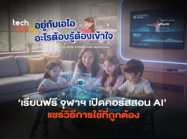เรียนฟรี จุฬาฯ เปิดคอร์สสอน AI แชร์วิธีการใช้ที่ถูกต้อง