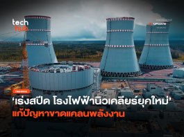 ใช้ AI เร่งสปีด โรงไฟฟ้านิวเคลียร์ยุคใหม่ แก้ปัญหาขาดแคลนพลังงาน