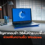 แก้ปัญหาคอมช้า วิธีตั้งค่าระบบพื้นฐาน ช่วยเพิ่มความเร็ว Windows-08