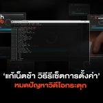 แก้เน็ตช้า วิธีรีเซ็ตการตั้งค่า หมดปัญหาวิดีโอกระตุก-04