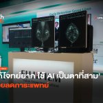 แก้โจทย์ยาก ใช้ AI เป็นตาที่สาม ช่วยลดภาระแพทย์-12