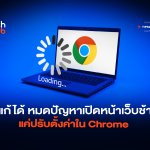 แก้ได้ หมดปัญหาเปิดหน้าเว็บช้า แค่ปรับตั้งค่าใน Chrome-06
