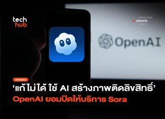 แก้ไม่ได้ ใช้ AI สร้างภาพติดลิขสิทธิ์ OpenAI ยอมปิดให้บริการ Sora
