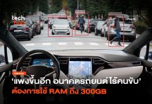 แพงขึ้นอีก อนาคต รถยนต์ไร้คนขับ ต้องการใช้ RAM ถึง 300GB รถยนต์ไร้คนขับ