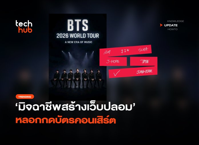 มิจฉาชีพสร้างเว็บปลอม