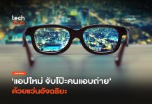 แว่นอัจฉริยะ