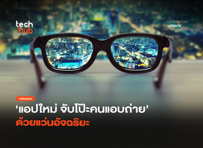 แว่นอัจฉริยะ