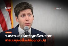 ChatGPT ผลาญทรัพยากร