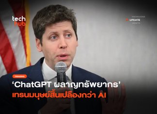 ChatGPT ผลาญทรัพยากร