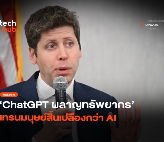ChatGPT ผลาญทรัพยากร