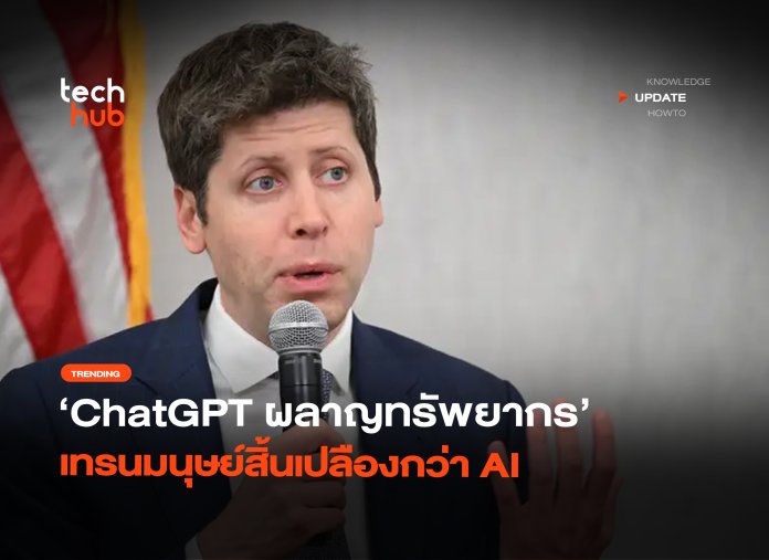 ChatGPT ผลาญทรัพยากร