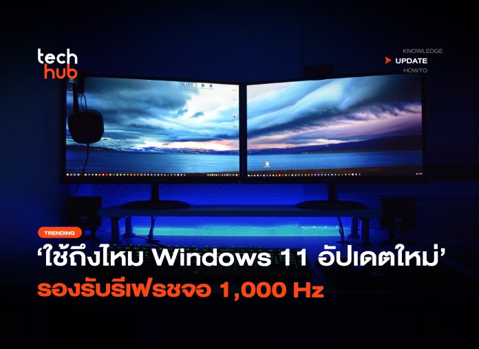 ใช้ถึงไหม Windows 11 อัปเดตใหม่ รองรับรีเฟรชจอ 1,000 Hz-26