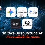 ให้ใช้ฟรี มัดรวมตัวช่วย AI ทำงานเสร็จเร็วขึ้น 300%-04