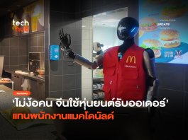 ไม่ง้อคน จีนใช้หุ่นยนต์รับออเดอร์ แทนพนักงานแมคโดนัลด์
