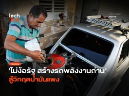 ไม่ง้อรัฐ สร้าง รถพลังงานถ่านไม้ สู้วิกฤตน้ำมันแพง