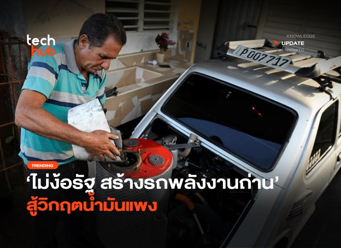 ไม่ง้อรัฐ สร้างรถพลังงานถ่าน สู้วิกฤตน้ำมันแพง-06