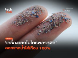 ไม่ง้อไส้กรอง เครื่องแยกไมโครพลาสติก ออกจากน้ำได้เกือบ 100% เครื่องแยกไมโครพลาสติก