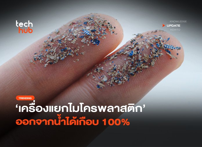 ไม่ง้อไส้กรอง เครื่องแยกไมโครพลาสติก ออกจากน้ำได้เกือบ 100%-46 เครื่องแยกไมโครพลาสติก