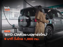 ระบบชาร์จใหม่