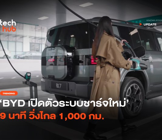 ไม่ต้องรอนาน BYD เปิดตัว ระบบชาร์จใหม่ 9 นาที วิ่งไกล 1,000 กม. ระบบชาร์จใหม่