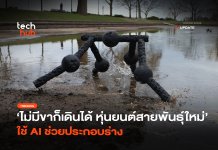 หุ่นยนต์สายพันธุ์ใหม่