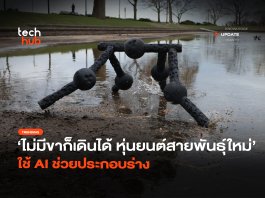 หุ่นยนต์สายพันธุ์ใหม่