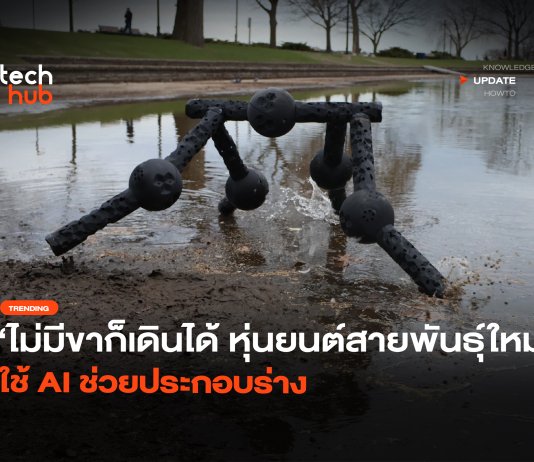 หุ่นยนต์สายพันธุ์ใหม่
