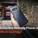 ไม่เหมือนใคร Nothing Phone (4a) มือถือ AI เน้นถ่ายรูป -34