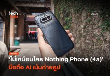 ไม่เหมือนใคร Nothing Phone (4a) มือถือ AI เน้นถ่ายรูป