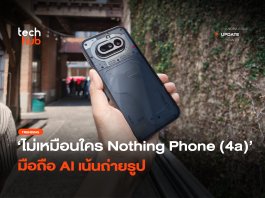 ไม่เหมือนใคร Nothing Phone (4a) มือถือ AI เน้นถ่ายรูป
