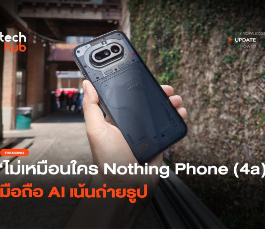ไม่เหมือนใคร Nothing Phone (4a) มือถือ AI เน้นถ่ายรูป