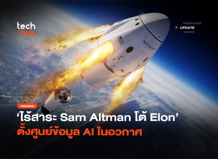 ไร้สาระ Sam Altman โต้ Elon ตั้งศูนย์ข้อมูล_ AI ในอวกาศ-08