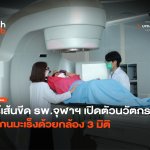 ไร้เส้นขีด รพ.จุฬาฯ เปิดตัวนวัตกรรม สแกนมะเร็งด้วยกล้อง 3 มิติ-18