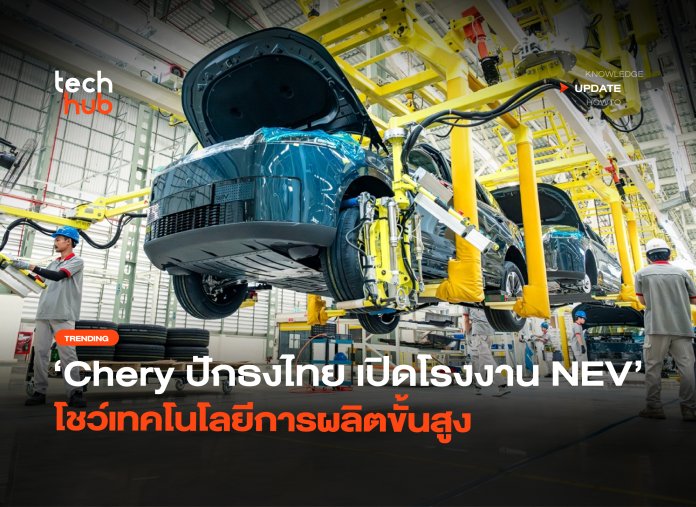 ปักธงไทย เปิด โรงงาน NEV เต็มรูปแบบ โชว์เทคโนโลยีการผลิตขั้นสูง