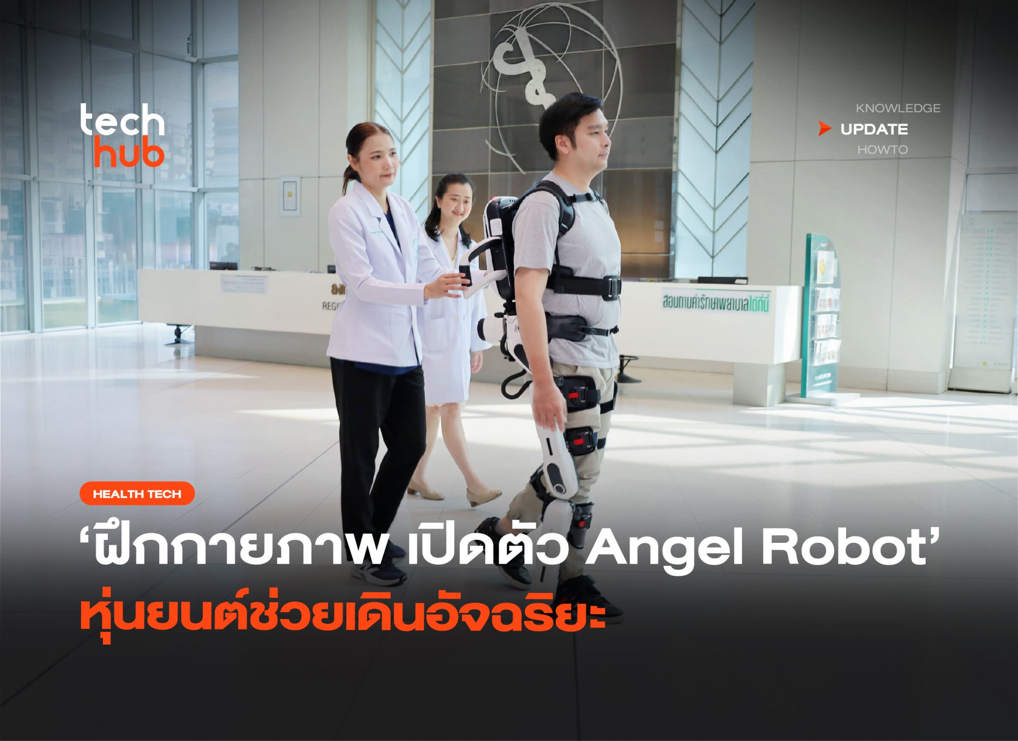 ฝึกกายภาพ เปิดตัว Angel Robot หุ่นยนต์ช่วยเดินอัจฉริยะ