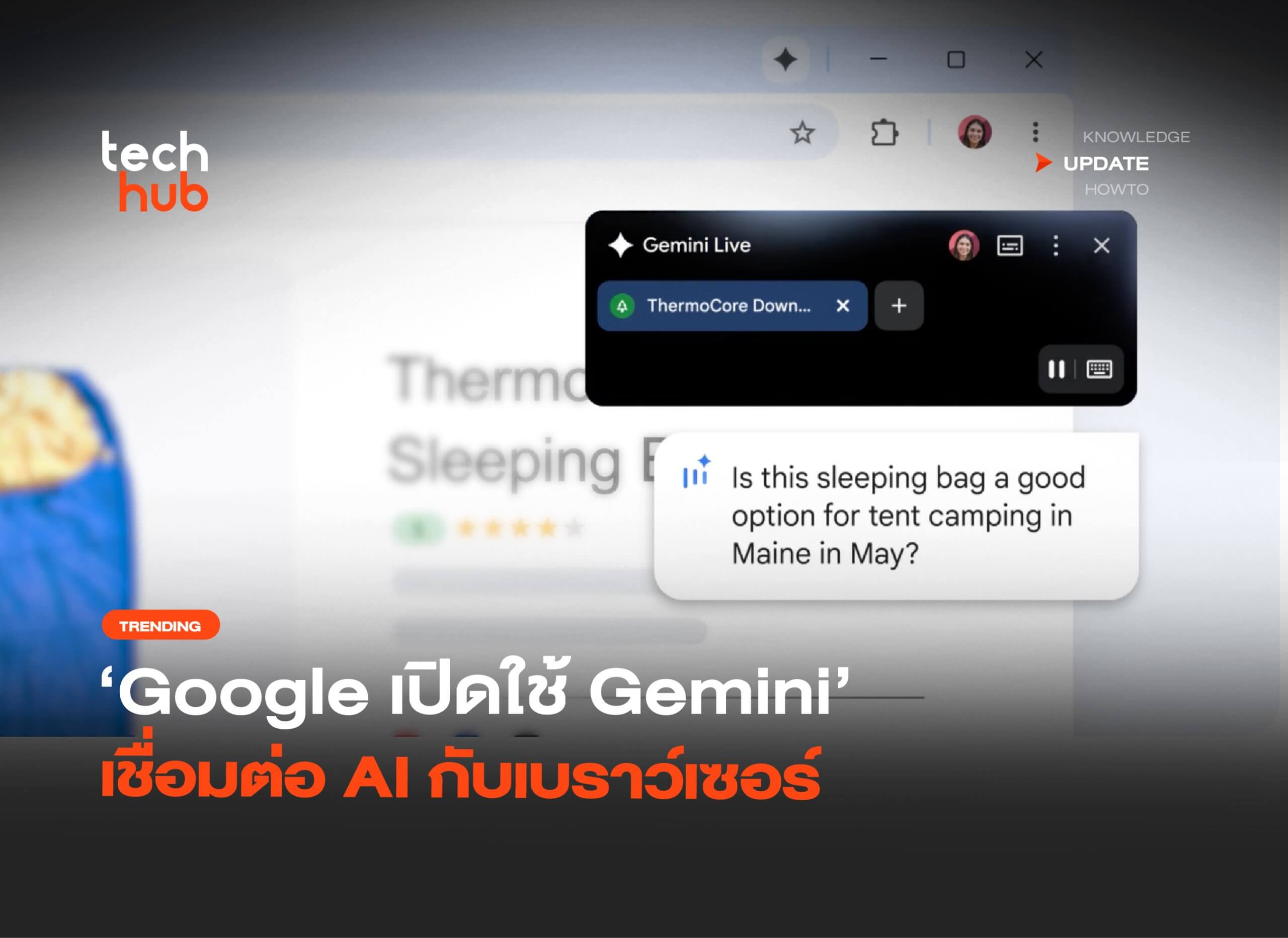 อัปเกรด Chrome Google เปิดใช้ Gemini เชื่อมต่อ AI กับเบราว์เซอร์