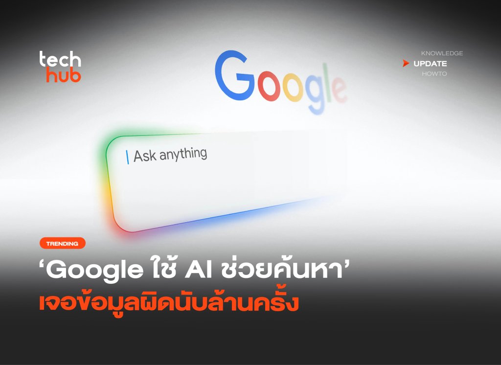 เปิดผลทดสอบ Google ใช้ AI ช่วยค้นหา เจอข้อมูลผิดนับล้านครั้ง