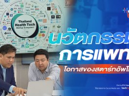 นวัตกรรมการแพทย์ โอกาสของสตาร์ทอัพไทย : HealthTech Insight