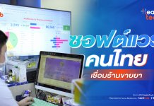 ซอฟต์แวร์คนไทย เชื่อมร้านขายยา : HealthTech insight