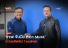 Intel ร่วมวง จับมือ Elon Musk ช่วยผลิตชิป TeraFab