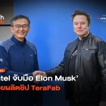 Intel ร่วมวง จับมือ Elon Musk ช่วยผลิตชิป TeraFab