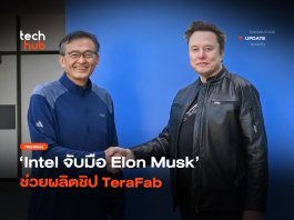 Intel ร่วมวง จับมือ Elon Musk ช่วยผลิตชิป TeraFab