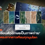 NASA ให้เล่นฟรี เปลี่ยนตัวอักษรเป็นภาพถ่าย ส่งตรงจากดาวเทียมทุกมุมโลก-34