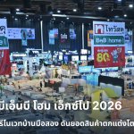 Option1ภาพประกอบ_ไทวัสดุ x บีเอ็นบี โฮม เอ็กซ์โป
