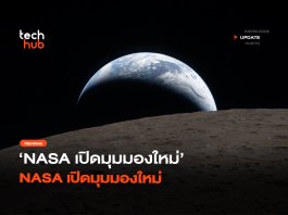 หาดูยาก NASA เปิดมุมมองใหม่ ภาพถ่ายโลกและดวงจันทร์